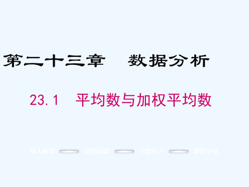 人教版初二数学下册统计《平均数》课件