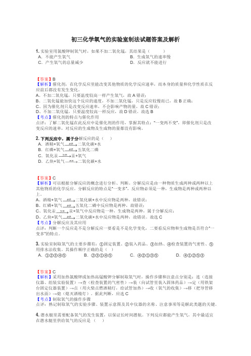 初三化学氧气的实验室制法试题答案及解析
