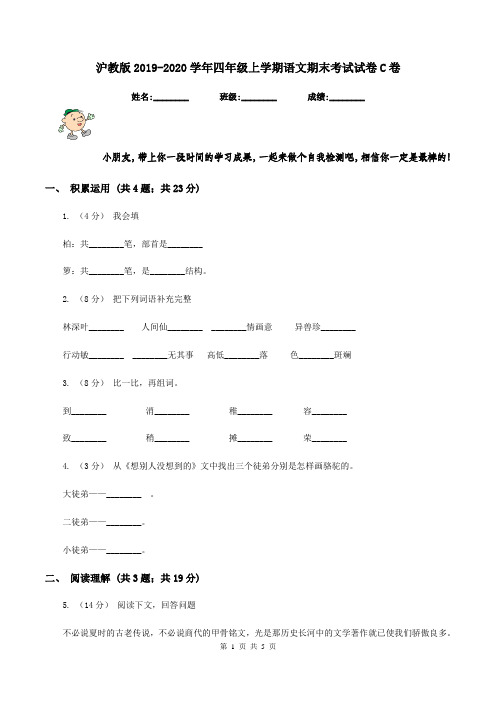 沪教版2019-2020学年四年级上学期语文期末考试试卷C卷