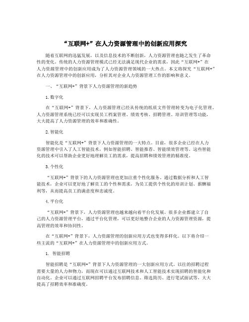 “互联网+”在人力资源管理中的创新应用探究