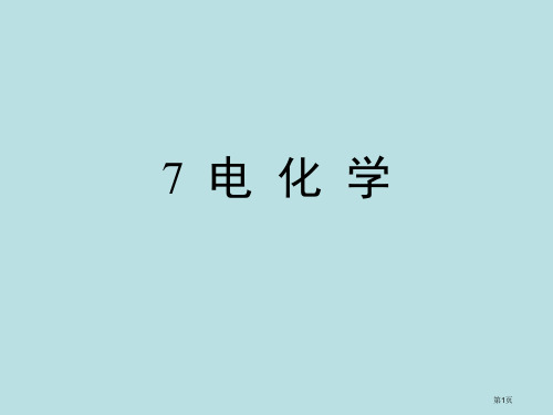 物理化学-7公开课获奖课件