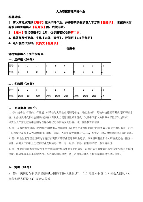 《人力资源管理》第一次平时作业2020春华南理工大学网络教育答案