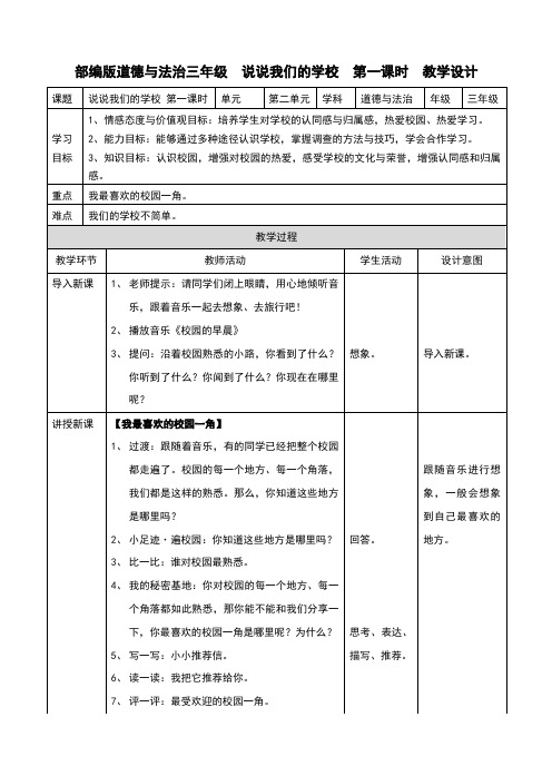 部编人教版《道德与法治》三年级上册第4课《说说我们的学校》精品教案