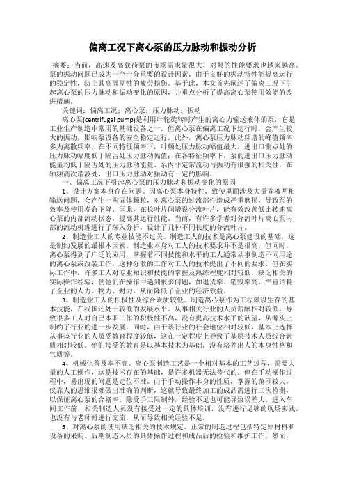 偏离工况下离心泵的压力脉动和振动分析