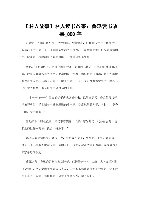 【名人故事】【名人故事】名人读书故事：鲁迅读书故事_800字