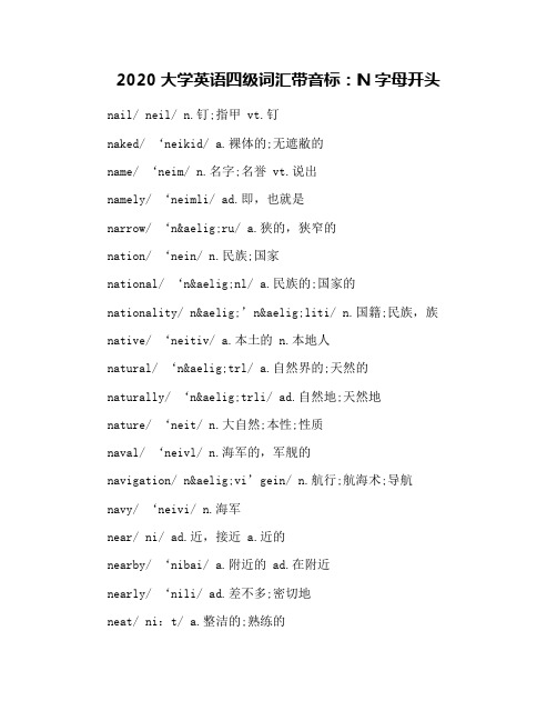 2020大学英语四级词汇带音标：N字母开头