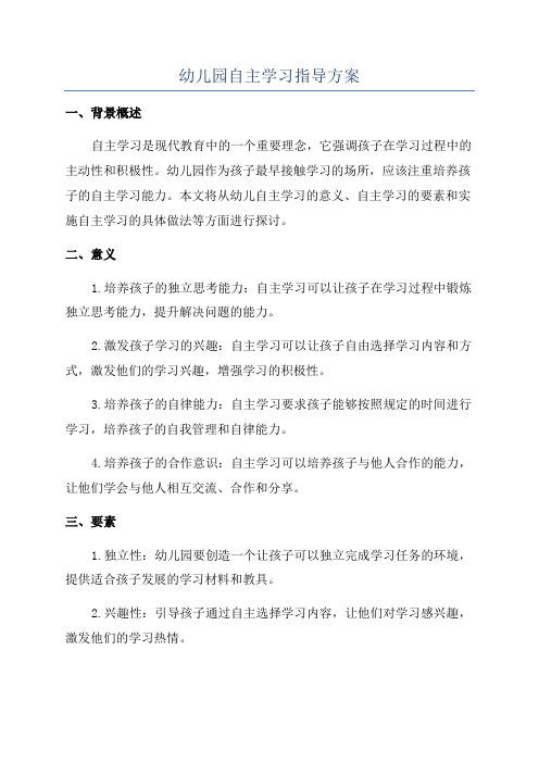 幼儿园自主学习指导方案