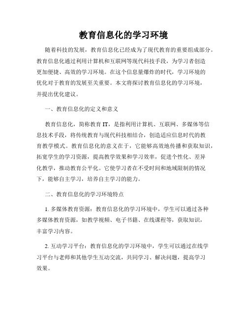 教育信息化的学习环境