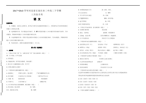 【100所名校】2017-2018学年河北省石家庄市二中高二下学期三月份月考语文试题(解析版)