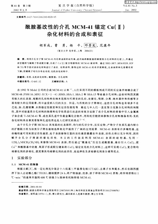 酰胺基改性的介孔MCM—41锚定Cu(Ⅱ)杂化材料的合成和表征