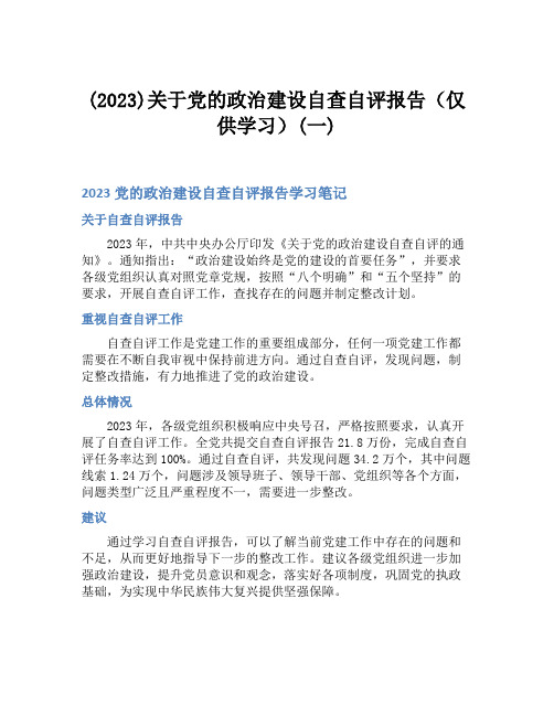 (2023)关于党的政治建设自查自评报告(仅供学习)(一)