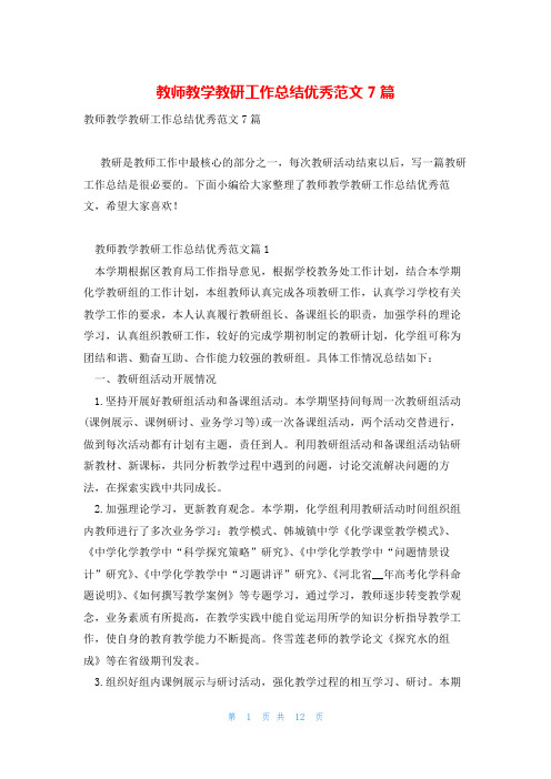 教师教学教研工作总结优秀范文7篇