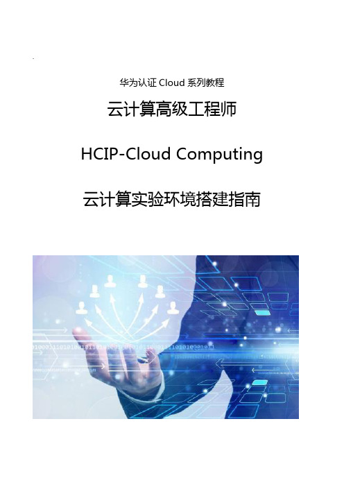 HCIP云计算实验环境搭建指南