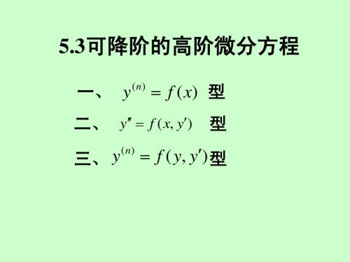 5.3可降阶的高阶微分方程