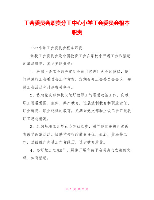 工会委员会职责分工中心小学工会委员会基本职责