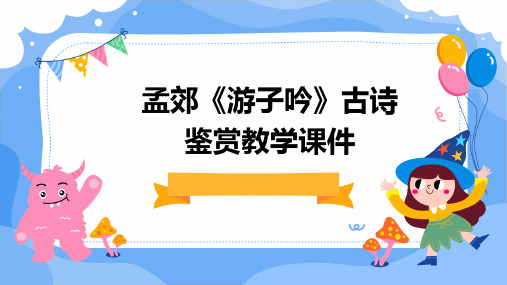 孟郊《游子吟》古诗鉴赏教学课件