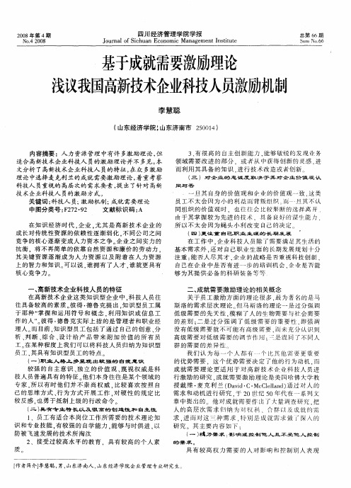 基于成就需要激励理论浅议我国高新技术企业科技人员激励机制