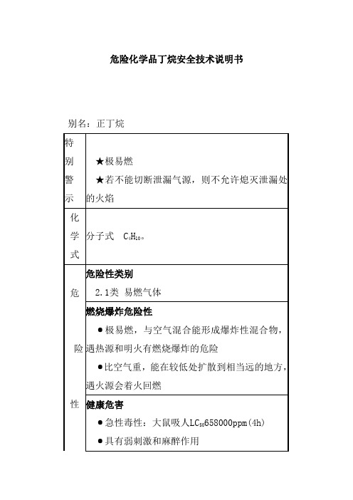 危险化学品丁烷安全技术说明书