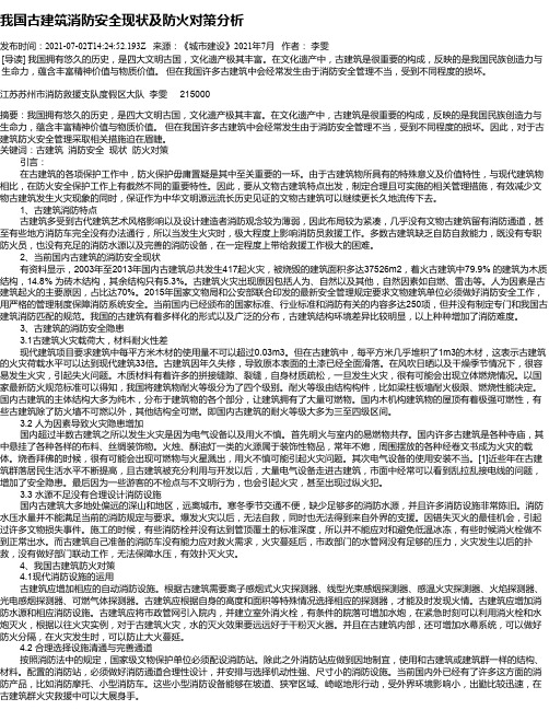 我国古建筑消防安全现状及防火对策分析