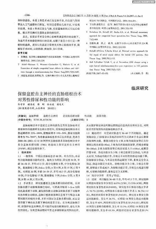 保留盆腔自主神经的直肠癌根治术对男性排尿和性功能的影响