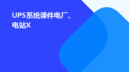 UPS系统课件电厂、电站x