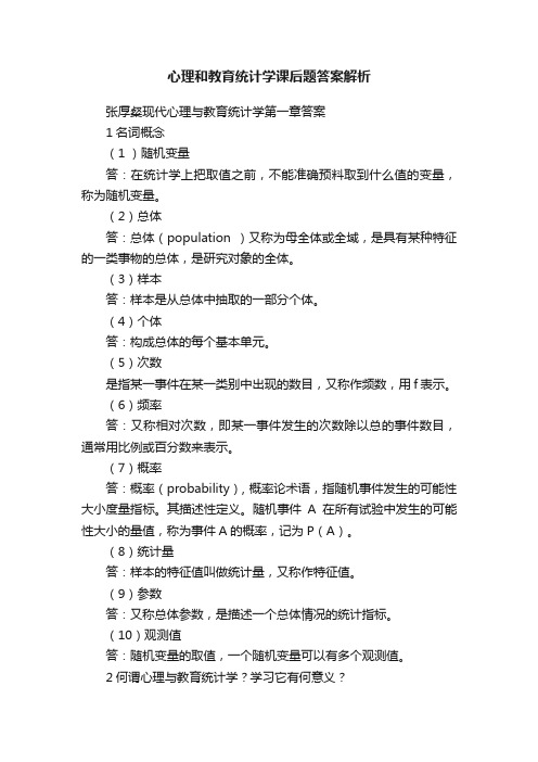 心理和教育统计学课后题答案解析