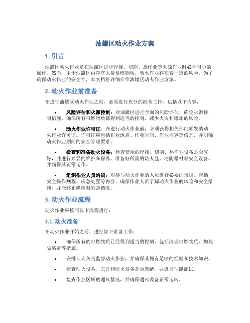 油罐区动火作业方案