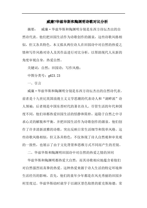 威廉-华兹华斯和陶渊明诗歌对比分析