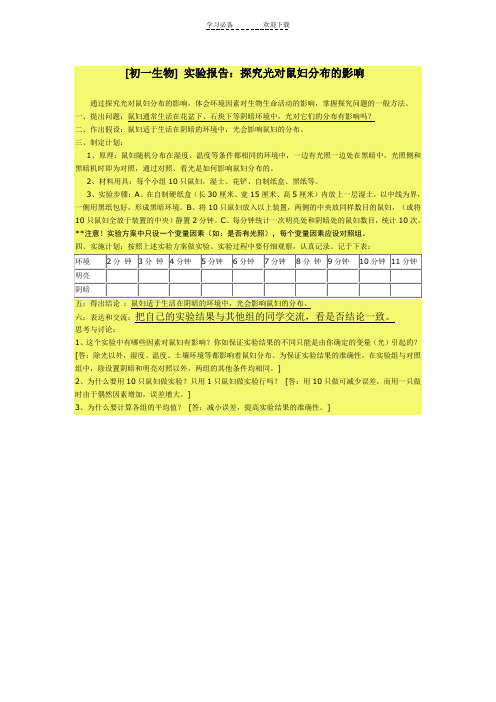 [初一生物]实验报告探究光对鼠妇分布的影响