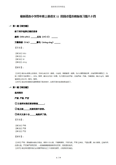 最新精选小学四年级上册语文11 田园诗情苏教版练习题八十四