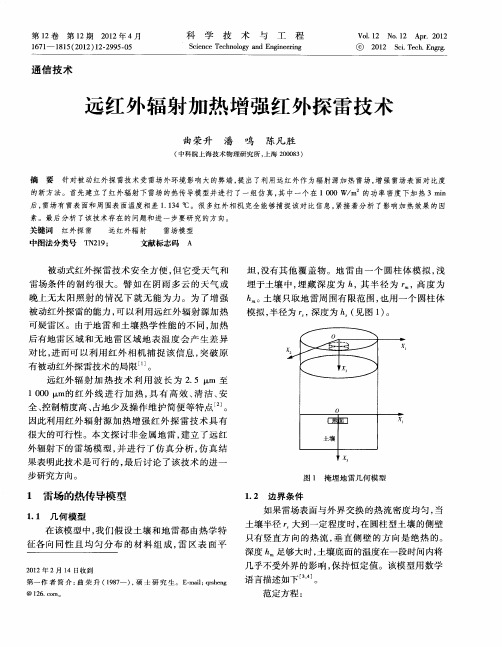 远红外辐射加热增强红外探雷技术