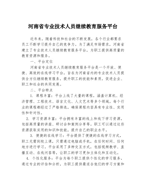 河南省专业技术人员继续教育服务平台