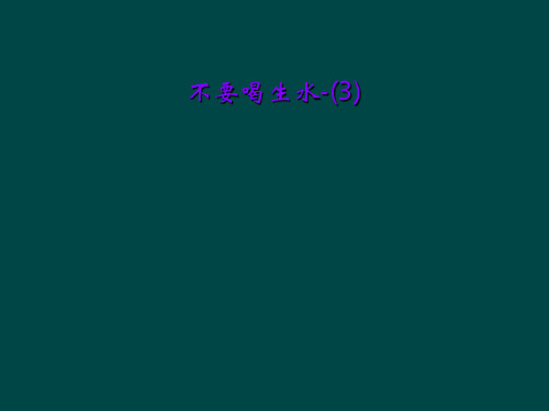 不要喝生水-(3)