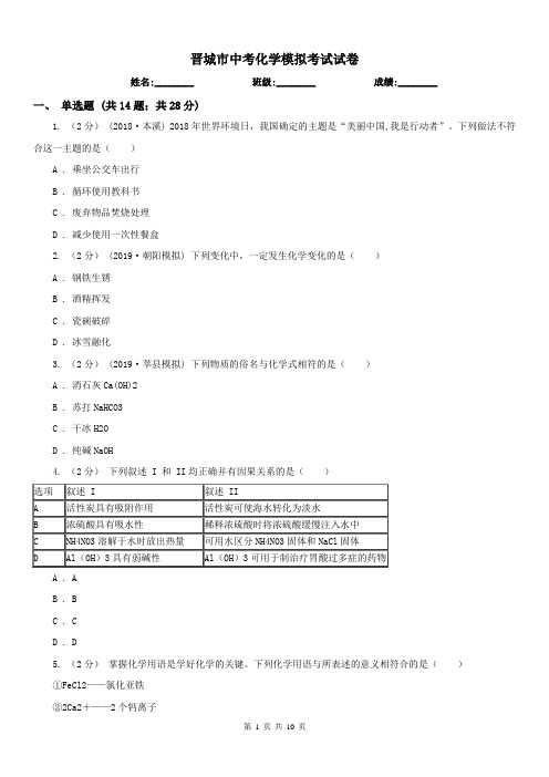 晋城市中考化学模拟考试试卷