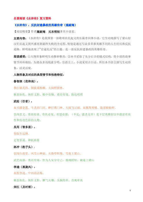 中考语文名著阅读[水浒传+名人传]复习资料(答案)