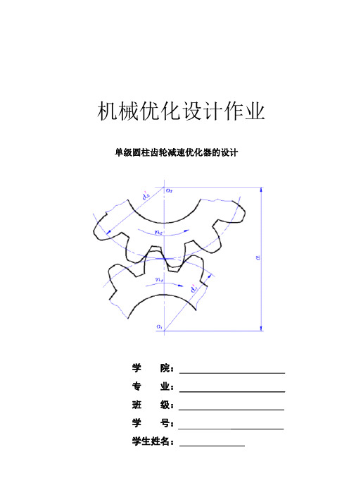 机械优化设计一级齿轮减速器