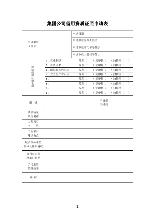 集团公司资质证照借用申请表