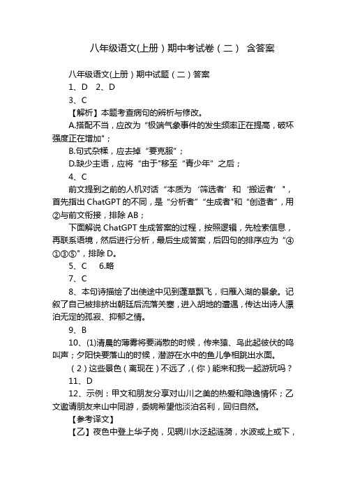 八年级语文(上册)期中考试卷(二) 含答案