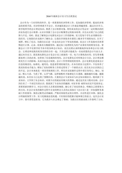 2016年最新会计实习生自我鉴定