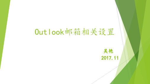 Outlook邮箱相关设置