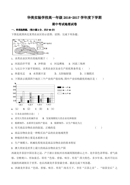 普宁华美实验学校2016-2017学年度第二学期高一地理期中试卷及答-新版