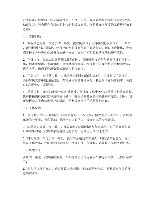 理化检测年终个人工作总结