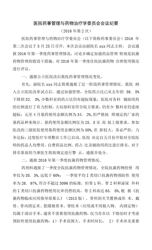 医院药事管理与药物治疗学委员会会议纪要