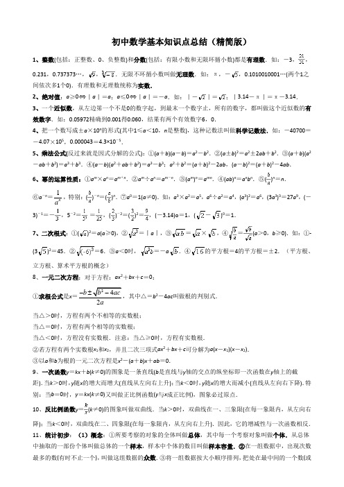 初中数学基本知识点总结(精简版)