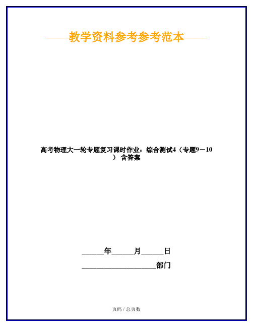 高考物理大一轮专题复习课时作业：综合测试4(专题9-10) 含答案