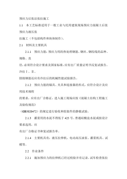 预应力后张法张拉施工——技术交底资料文档