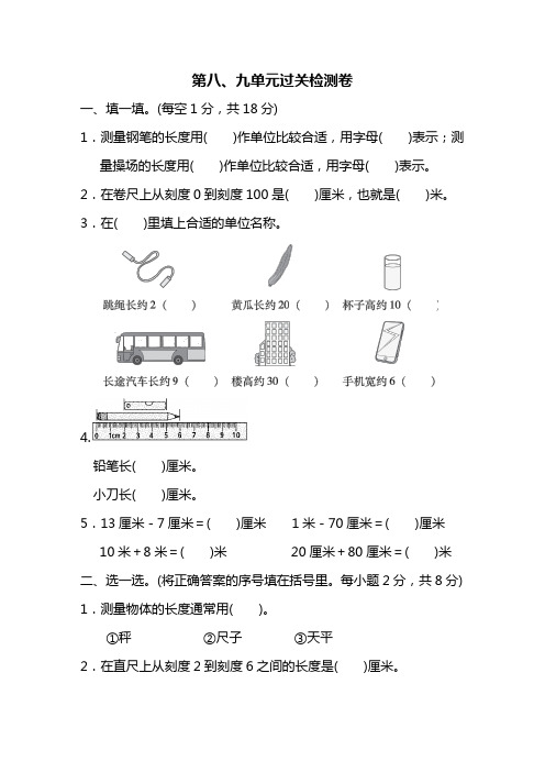 一年级数学下册试题-第8、9单元过关检测卷(含答案)青岛版