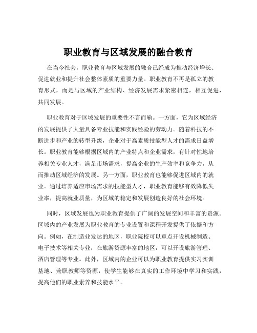 职业教育与区域发展的融合教育