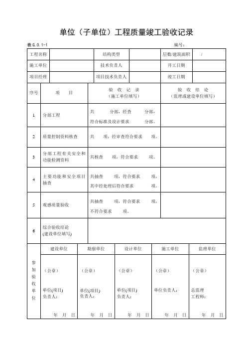 单位(子单位)工程质量竣工验收记录(附表)