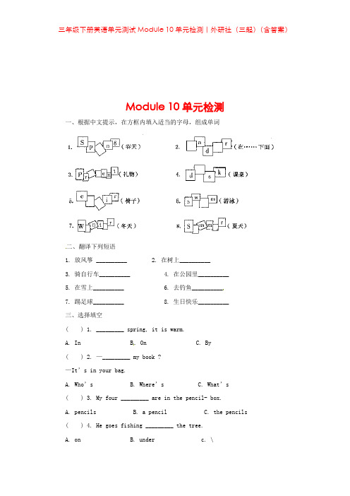 三年级下册英语单元测试Module 10单元检测｜外研社(三起)(含答案)